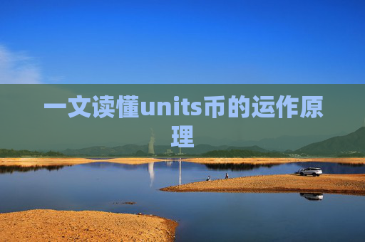 一文读懂units币的运作原理