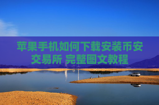 苹果手机如何下载安装币安交易所 完整图文教程