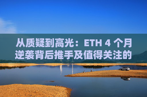 从质疑到高光:ETH 4 个月逆袭背后推手及值得关注的DeFi代币