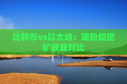 比特币vs以太坊：现阶段挖矿收益对比