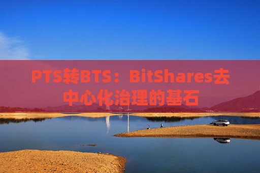PTS转BTS:BitShares去中心化治理的基石