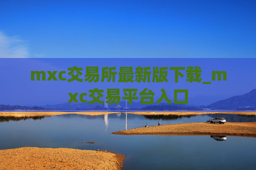 mxc交易所最新版下载_mxc交易平台入口