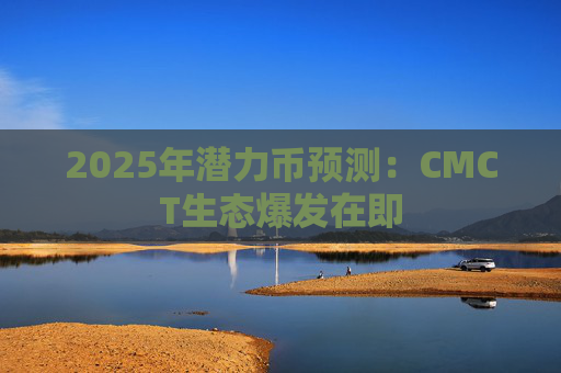 2025年潜力币预测:CMCT生态爆发在即