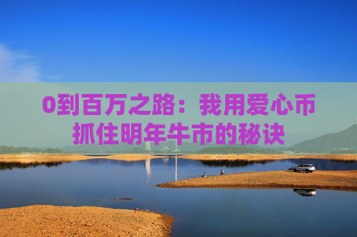 0到百万之路：我用爱心币抓住明年牛市的秘诀