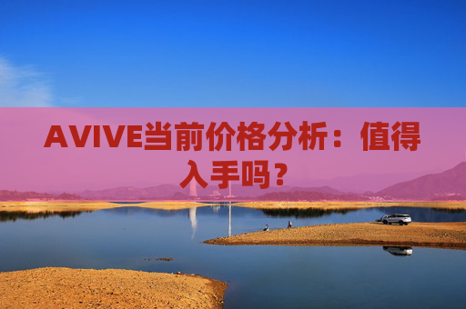 AVIVE当前价格分析：值得入手吗？