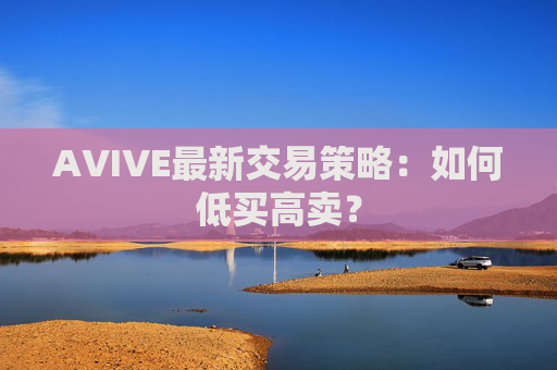 AVIVE最新交易策略：如何低买高卖？