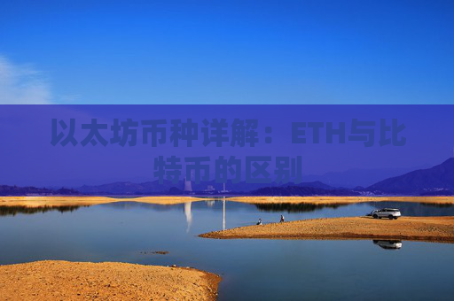以太坊币种详解:ETH与比特币的区别