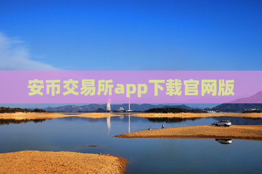 安币交易所app下载官网版