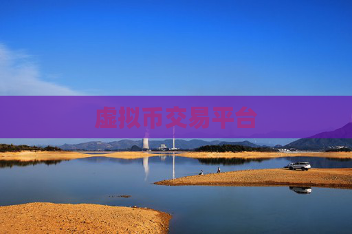 虚拟币交易平台