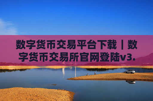 数字货币交易平台下载|数字货币交易所官网登陆v3.5.8