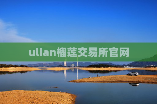 ulian榴莲交易所官网
