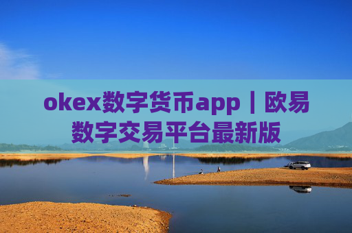 okex数字货币app｜欧易数字交易平台最新版