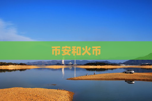 币安和火币