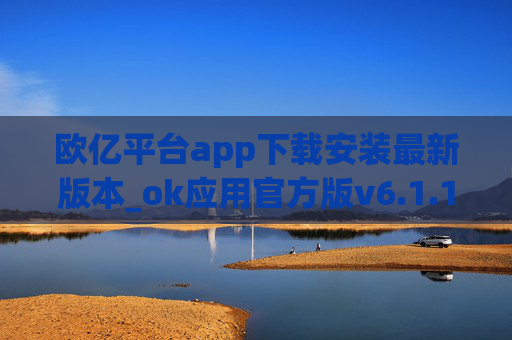 欧亿平台app下载安装最新版本_ok应用官方版v6.1.10下载