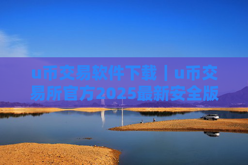 u币交易软件下载｜u币交易所官方2025最新安全版下载安装