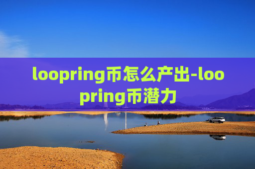 loopring币怎么产出-loopring币潜力