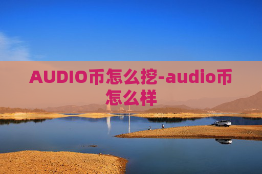 AUDIO币怎么挖-audio币怎么样