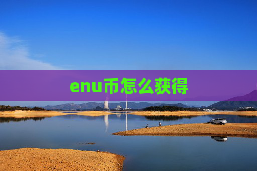 enu币怎么获得