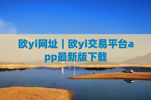 欧yi网址｜欧yi交易平台app最新版下载