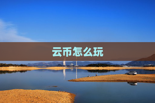 云币怎么玩
