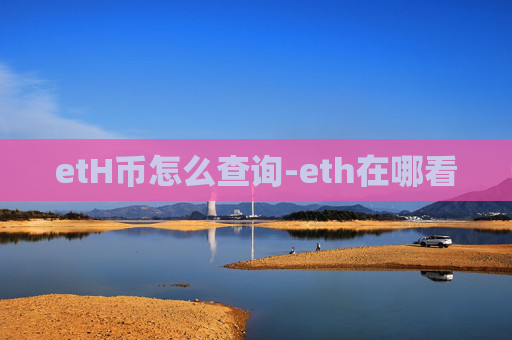 etH币怎么查询-eth在哪看