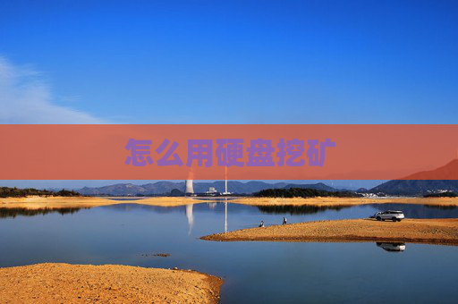 怎么用硬盘挖矿