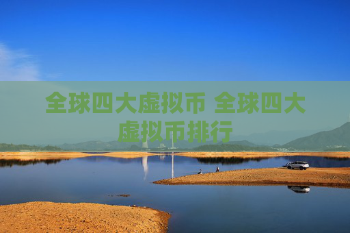 全球四大虚拟币 全球四大虚拟币排行