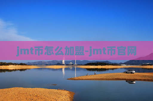 jmt币怎么加盟-jmt币官网
