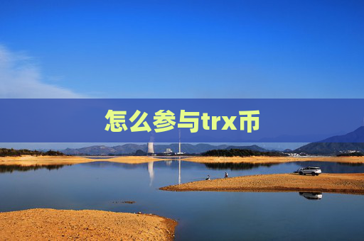 怎么参与trx币