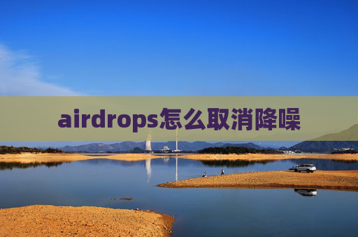 airdrops怎么取消降噪