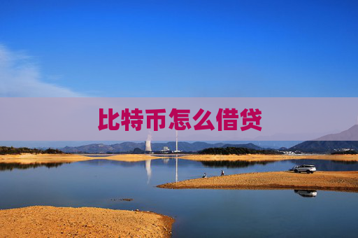 比特币怎么借贷