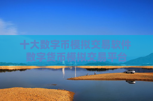 十大数字币模拟交易软件 数字货币模拟交易平台