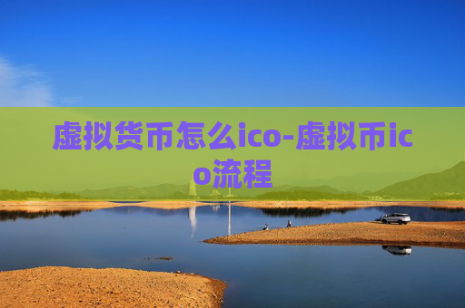 虚拟货币怎么ico-虚拟币ico流程