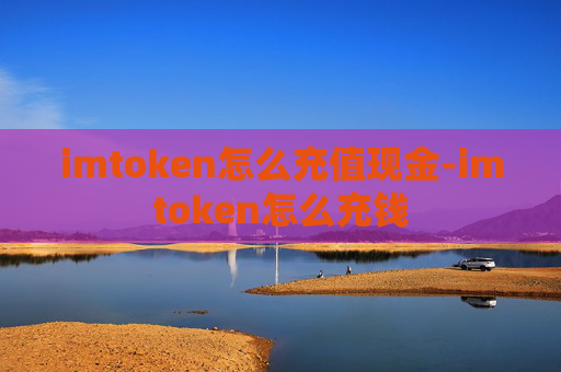 imtoken怎么充值现金-imtoken怎么充钱