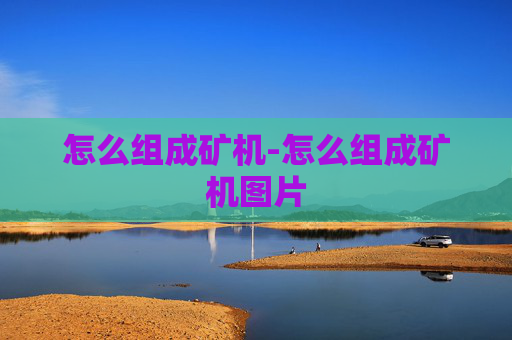 怎么组成矿机-怎么组成矿机图片