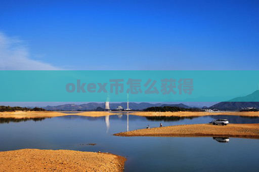 okex币怎么获得
