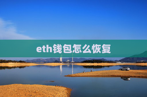 eth钱包怎么恢复