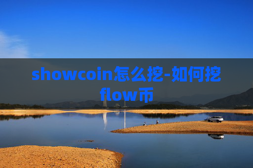 showcoin怎么挖-如何挖flow币