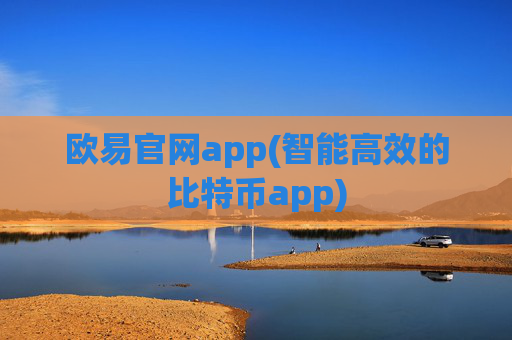 欧易官网app(智能高效的比特币app)
