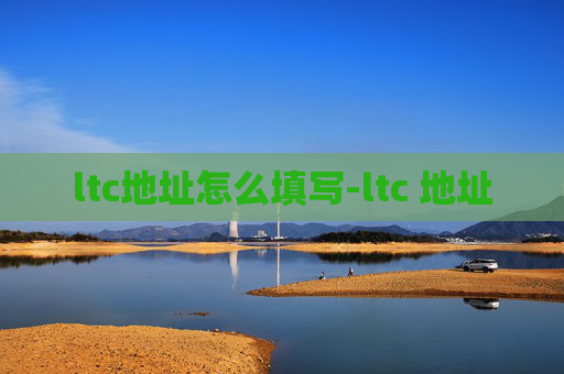 ltc地址怎么填写-ltc 地址