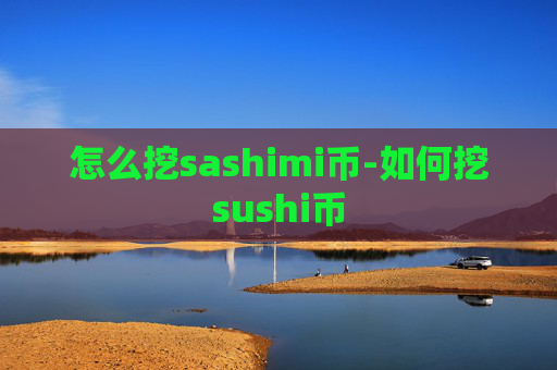 怎么挖sashimi币-如何挖sushi币