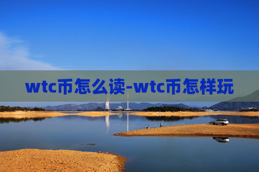 wtc币怎么读-wtc币怎样玩
