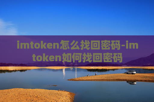 imtoken怎么找回密码-imtoken如何找回密码