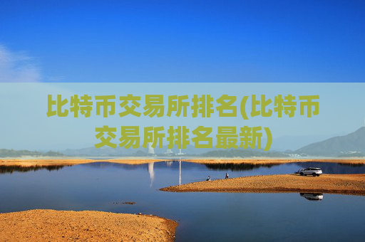 比特币交易所排名(比特币交易所排名最新)