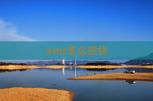 xmr怎么挖快