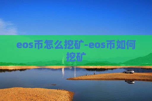 eos币怎么挖矿-eos币如何挖矿