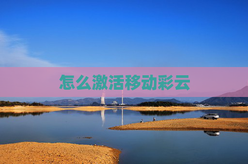 怎么激活移动彩云