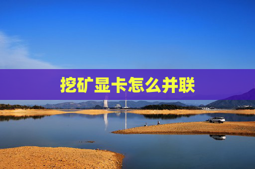 挖矿显卡怎么并联