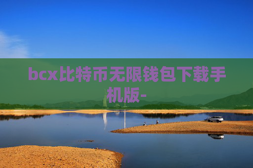 bcx比特币无限钱包下载手机版-