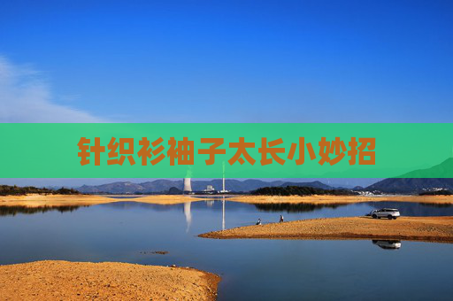 针织衫袖子太长小妙招